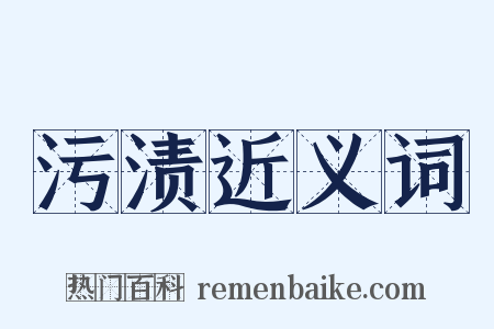 污渍近义词是什么意思的图片